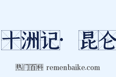 十洲记·昆仑是什么意思的图片
